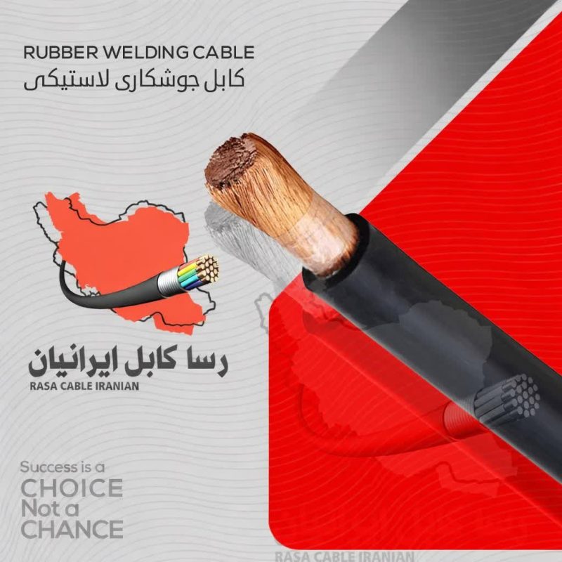کابل جوشکاری لاستیکی
